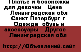 Платье и босоножки для девочки › Цена ­ 400 - Ленинградская обл., Санкт-Петербург г. Одежда, обувь и аксессуары » Другое   . Ленинградская обл.